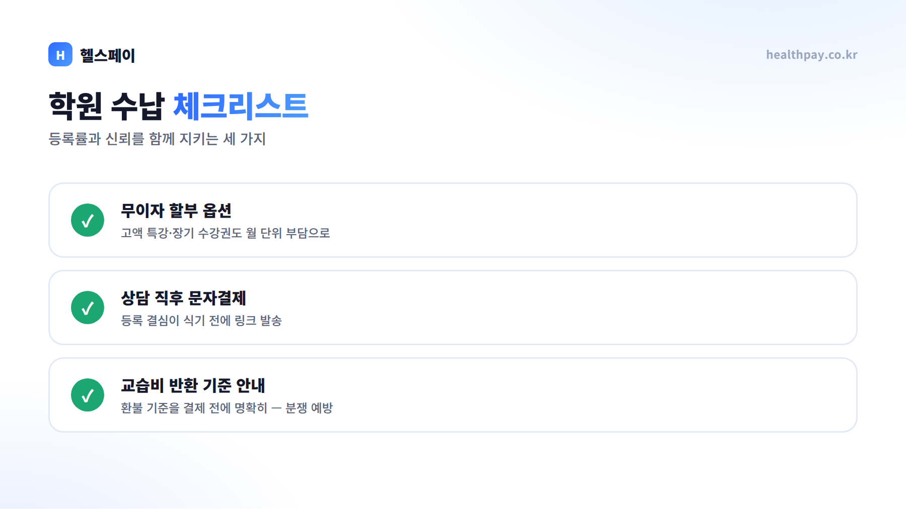 학원 수납 체크리스트 — 무이자 할부 옵션, 상담 직후 문자결제, 교습비 반환 기준 안내