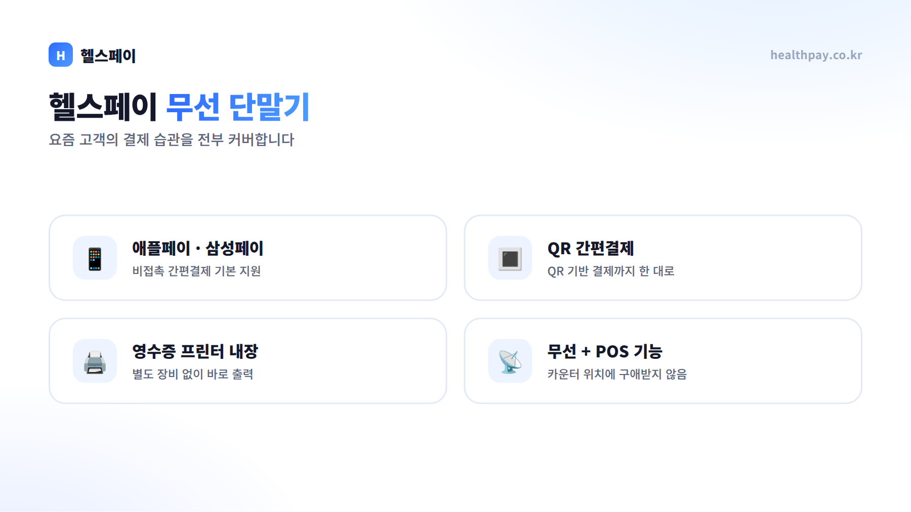 헬스페이 무선 단말기 — 애플페이·삼성페이, QR 간편결제, 영수증 프린터 내장, 무선+POS