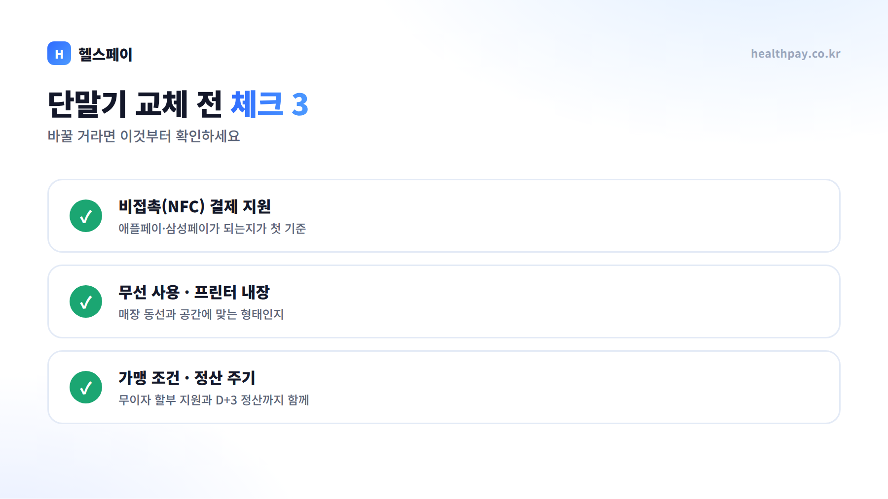 단말기 교체 전 체크 3 — 비접촉 NFC 지원, 무선·프린터 내장, 가맹 조건·정산 주기