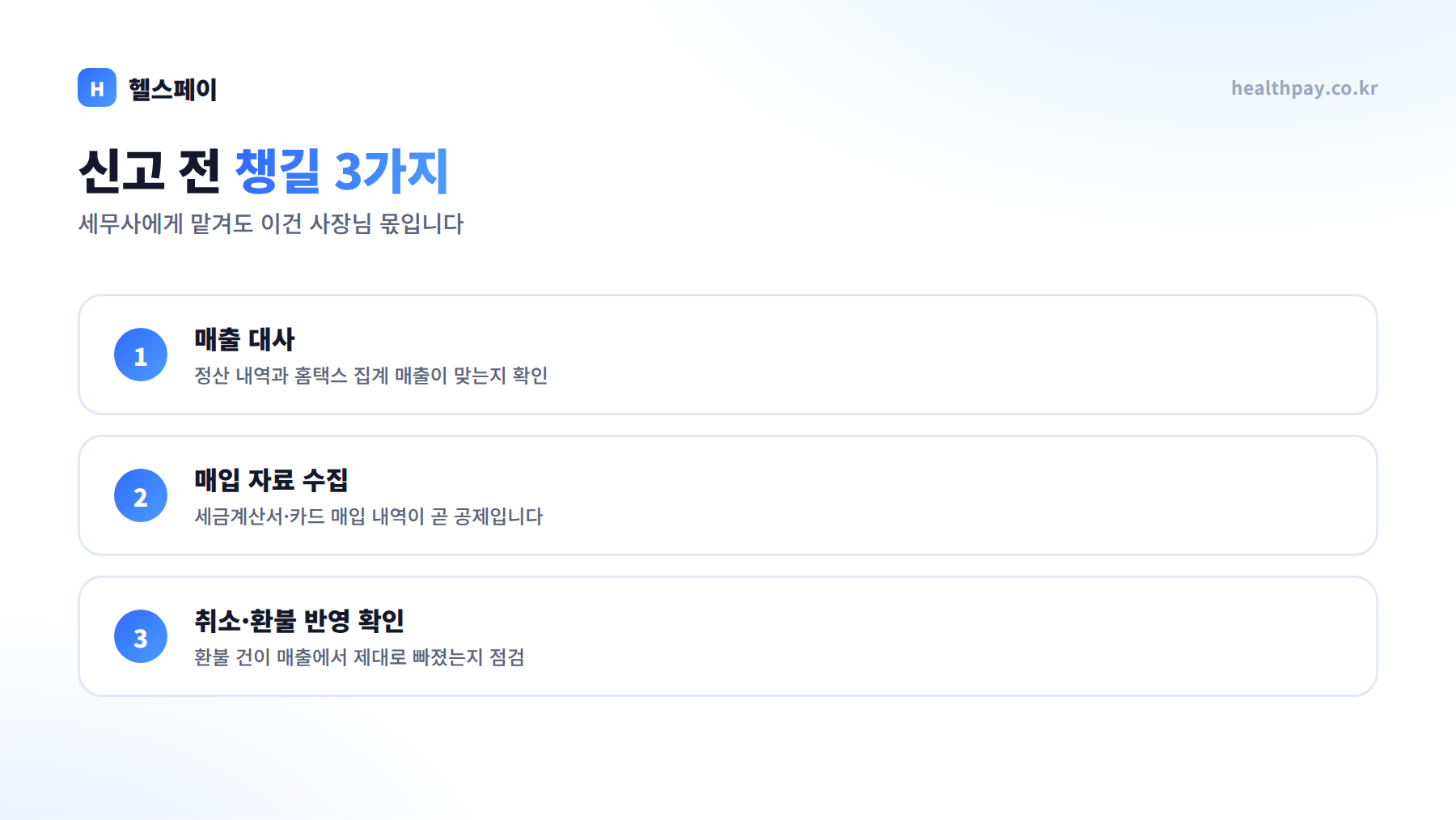 신고 전 챙길 3가지 — 매출 대사, 매입 자료 수집, 취소·환불 반영 확인