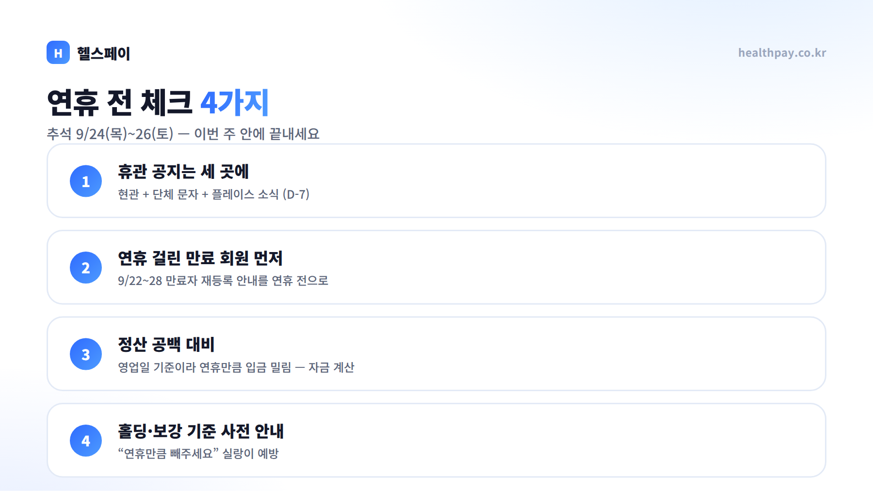 추석 연휴 헬스장 운영 준비 — 휴관 공지부터 연휴 후 회복까지 (9/24~26 대비 체크리스트)