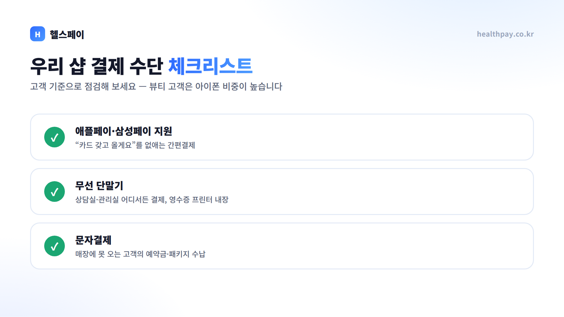 우리 샵 결제 수단 체크리스트 — 애플페이·삼성페이 지원, 무선 단말기, 문자결제