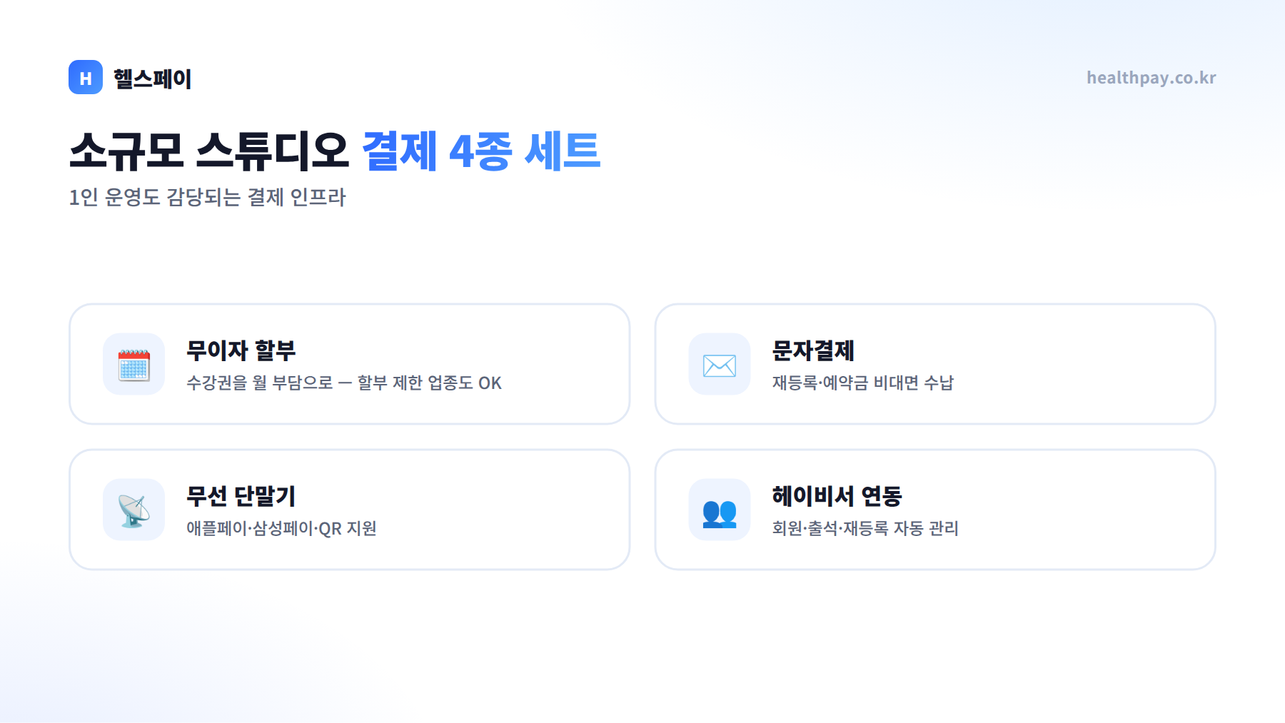 소규모 스튜디오 결제 4종 세트 — 무이자 할부, 문자결제, 무선 단말기, 헤이비서 연동