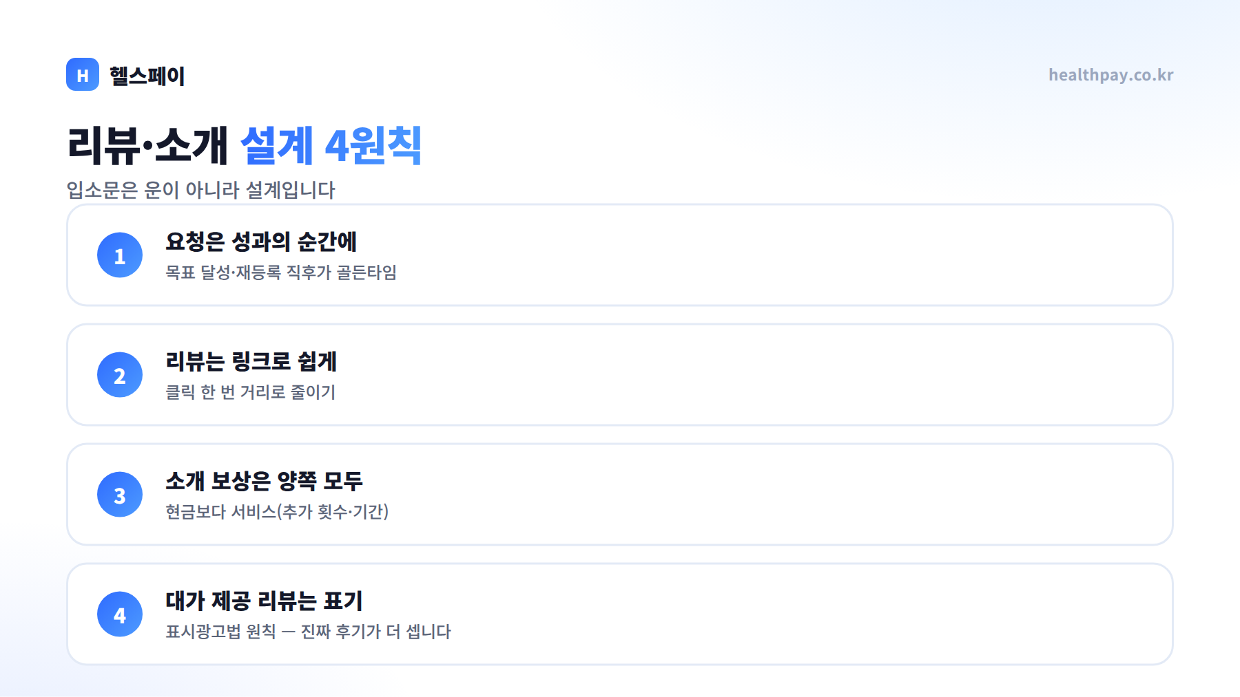 광고비보다 싸고 힘은 더 셉니다 — 기존 회원의 리뷰·소개를 신규 등록으로 바꾸는 법