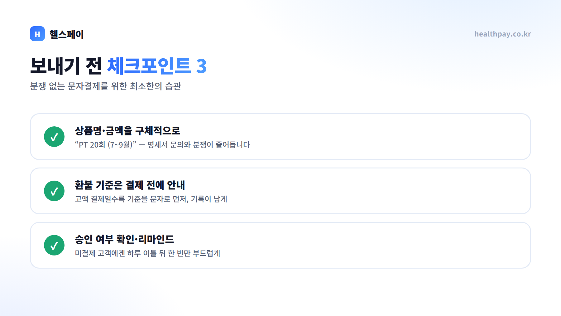 문자결제 체크포인트 3 — 상품명·금액 구체적으로, 환불 기준 결제 전 안내, 승인 확인·리마인드