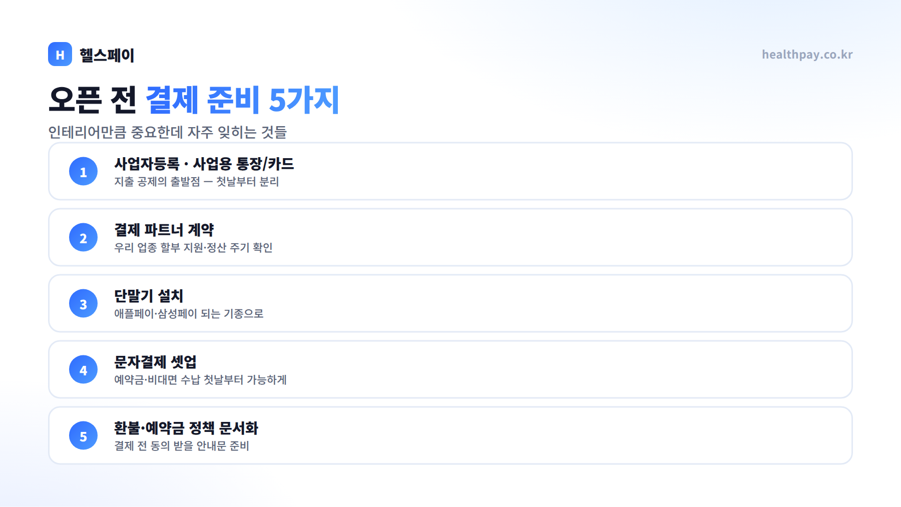 창업 전 결제 준비 체크리스트 — PT샵·스튜디오·샵 오픈할 때 인테리어만큼 중요한 것